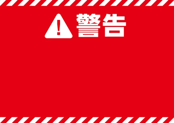 Red Prominent Warning Sign Material — Vector de stock