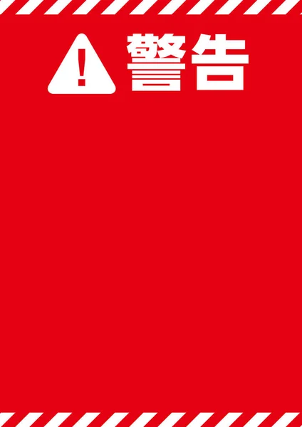 Signal Avertissement Rouge Proéminent — Image vectorielle