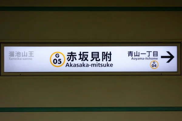 2017年9月30日東京 赤坂三ツ家駅 地下鉄ホームに設置されている駅名ボード — ストック写真