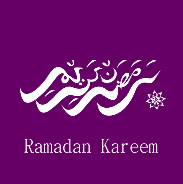 Ramazan Kareem Arapça Yazısı Mor Arkaplan Tebrik Kartı Tasarımı — Stok Vektör