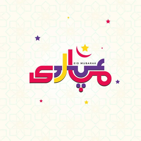 Eid Mubarak Happy Eid Islamic Calligraphy Colorful Holiday Greeting Calligraphy — Stock Vector