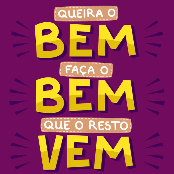 ブラジルポルトガル語でカラフルなモチベーションのポスター 良いことをしたい 良いことをしたい 残りは来る — ストックベクタ