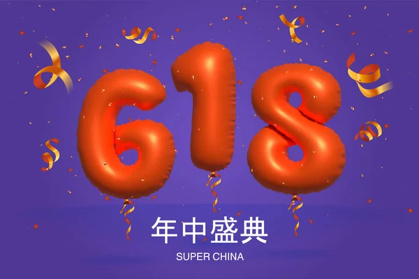 618 Shopping Festival Année Commerce Affiche Promotion Chine Numéro Ballon — Image vectorielle