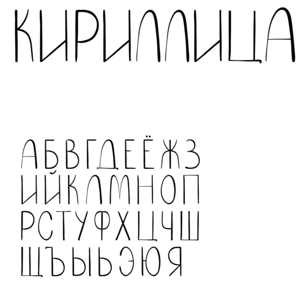 Alfabeto cirílico russo —  Vetores de Stock