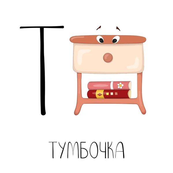 Brev T från det ryska alfabetet med bild och bildtext — Stock vektor