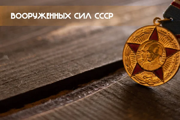 Wallpaper Jubilee Medal Years Armed Forces Ussr Russian — 스톡 사진