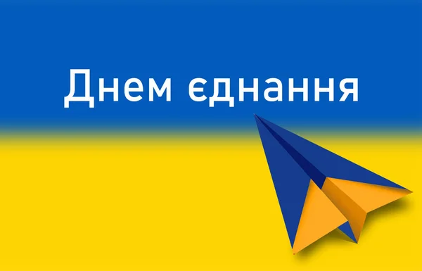 乌克兰统一日快乐 乌克兰文 — 图库照片