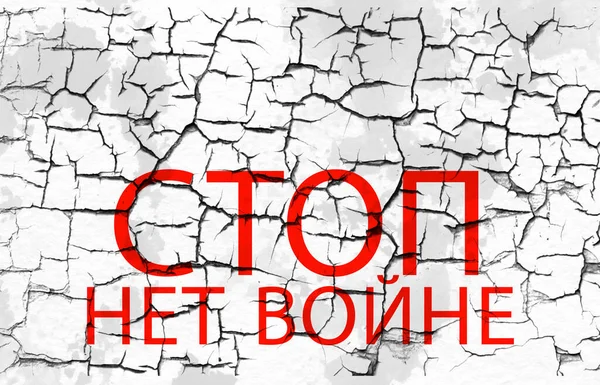 Припиніть Війну Росія Проти України Війна Україна Росія Росії — стокове фото