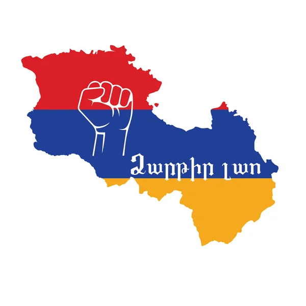 亚美尼亚的抗议活动 在亚美尼亚集合 亚美尼亚国旗和带有文字翻译的拳头的轮廓 — 图库矢量图片