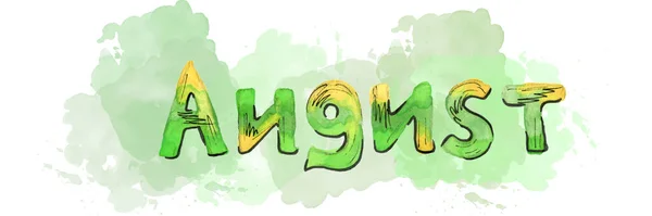 Meerkleurige aquarelbelettering Augustus op vlek. Groene en gele kleur — Stockfoto