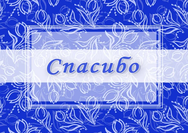 Cyrillic font - alfabeto ruso para decoración. Letras de dibujo a mano sobre fondo colorido. Gracias - frase. Tulipán blanco — Foto de Stock