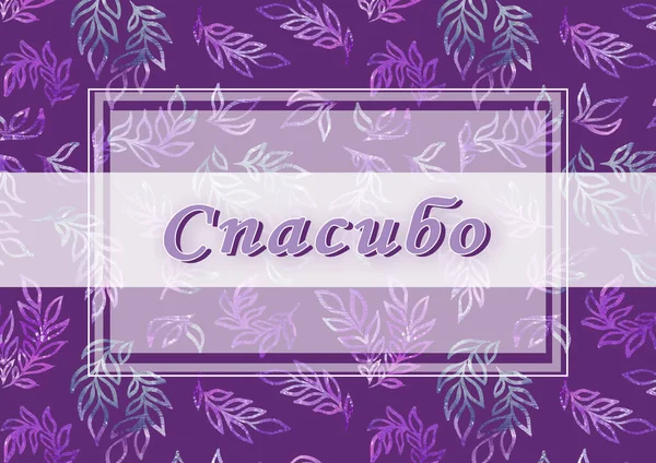 Cyrillic font - alfabeto ruso para decoración. Letras de dibujo a mano sobre fondo colorido. Gracias - frase. Hoja de acuarela violeta y gris —  Fotos de Stock