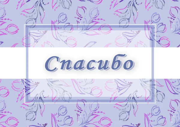 Cyrillic font - alfabeto ruso para decoración. Letras de dibujo a mano sobre fondo colorido. Gracias - frase. Acuarela violeta y púrpura Tulipán — Foto de Stock