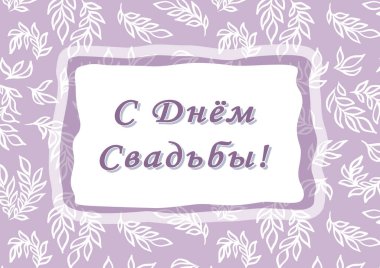 Happy wedding day. Cyrillic font - Russian alphabet for decoration. White leave on pink Background. Calligraphy words for greeting cards. Wedding invitations. Lettering sign in frame