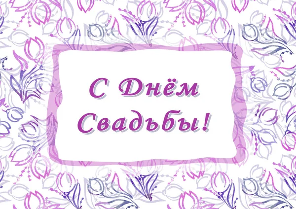 Happy wedding day. Cyrillic font - Russian alphabet for decoration. Calligraphy words for greeting cards. Lettering sign in frame. Wedding invitations. Pink, violet and purple flowers — Stock fotografie