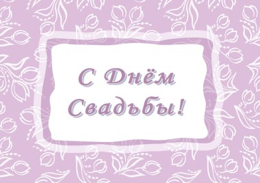 Happy wedding day. Cyrillic font - Russian alphabet for decoration. Calligraphy words for greeting cards. Lettering sign in frame. Wedding invitations. White tulip flowers on pink Background