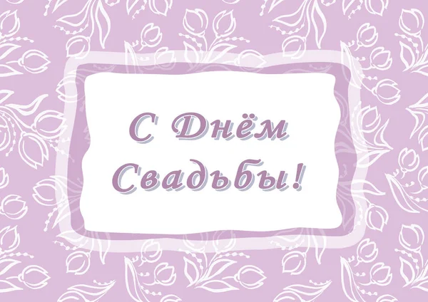 Happy wedding day. Cyrillic font - Russian alphabet for decoration. Calligraphy words for greeting cards. Lettering sign in frame. Wedding invitations. White tulip flowers on pink Background — ストック写真
