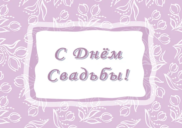 Happy wedding day. Cyrillic font - Russian alphabet for decoration. Calligraphy words for greeting cards. Lettering sign in frame. Wedding invitations. White tulip flowers on pink Background