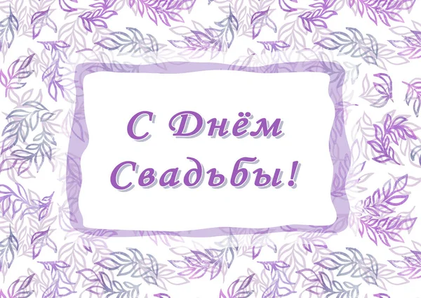Feliz día de bodas. Cyrillic font - alfabeto ruso para decoración. Acuarela púrpura y gris dejan sobre fondo blanco. Palabras caligráficas para tarjetas de felicitación. Invitaciones de boda. Señal de letras en — Foto de Stock