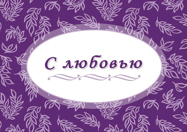 Szeretettel. Cirill betűtípus - orosz ábécé dekoráció. Gyönyörű betűk. Kalligráfia szöveg. Kézzel rajzolt inspirációs mondat — Stock Fotó