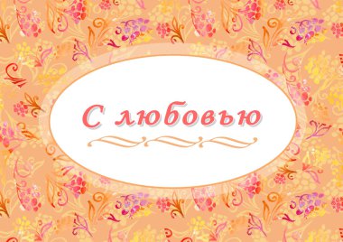 Sevgiyle. Kiril alfabesi yazı tipi, dekorasyon için Rus alfabesi. Çok güzel harfler. Kaligrafi metni. El çizimi ilham cümlesi