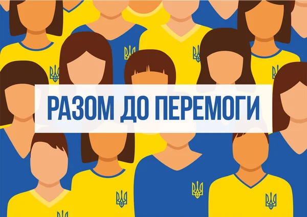 Украинцы с эмблемой на футболке остаются вместе для победы. Векторная миграция — стоковый вектор