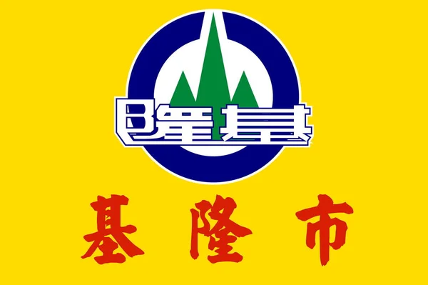 市Keelungの旗のトップビュー 中国人民共和国 旗竿も飛行機の設計もレイアウトもなし 旗の背景 — ストック写真