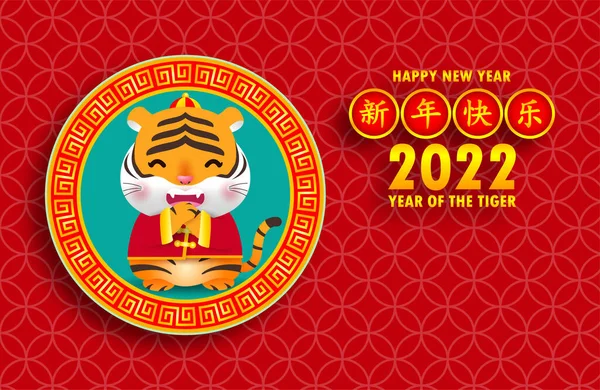 Happy Chinese New Year 2022 Year Tiger Zodiac Design Cute — Stock Vector