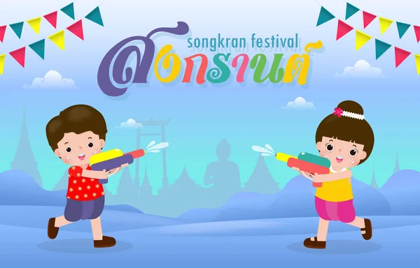 Фестиваль Songkran Festival Діти Тримають Водяний Пістолет Насолоджуються Блиском Води — стоковий вектор