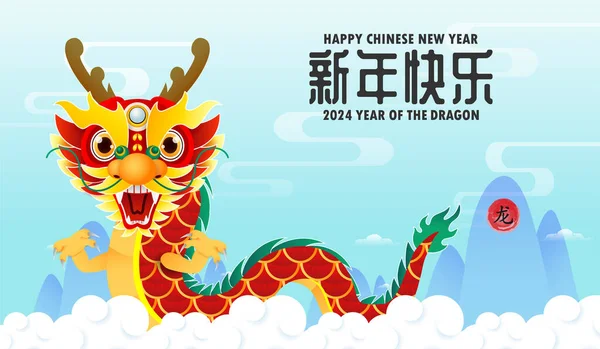 Feliz Ano Novo Chinês 2024 Ano Dragão Gong Cai Dragão — Vetor de Stock