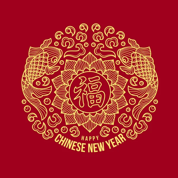 Ευτυχισμένο Κινεζικό Νέο Έτος Χρυσό Κινεζική Λέξη Σημαίνει Ευτυχία Καλή — Διανυσματικό Αρχείο