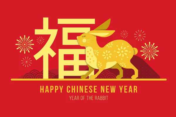 中国农历新年快乐 兔年快乐 金光闪闪的中国现代黄道带兔站在福字旁边 烟花围绕着红色背景矢量设计 中国字表示好运 — 图库矢量图片