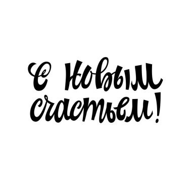 Yeni mutlulukla. El yapımı selamlama yazması. Rusça Yeni Yıl harfleri. Vektör.