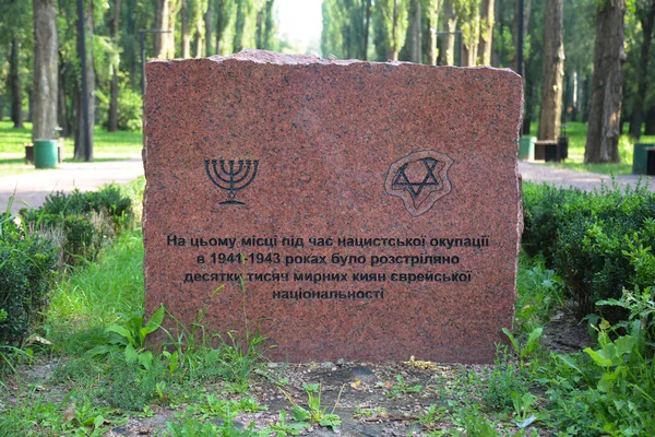 Kyiv Ukraine 2021年9月22日 ウクライナのキエフでナチスによって行われた最大のユダヤ人虐殺の現場に建てられたベビー イヤー記念石 — ストック写真