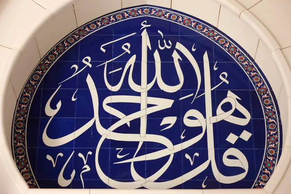 Mezquita Sheikh Zayed Caligrafía Versículo Del Corán Que Solo Hay — Foto de Stock