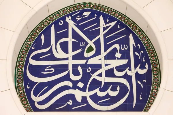 Великая Мечеть Шейха Зайда Великая Мечеть Шейха Зайда Каллиграфия Корана — стоковое фото