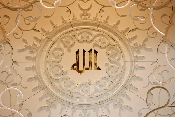 Scheich Zayed Moschee Die Namen Qualitäten Allahs Sind Auf Der — Stockfoto