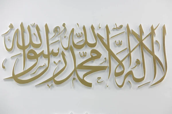 Calligraphie Musulmane Dans Une Mosquée France — Photo