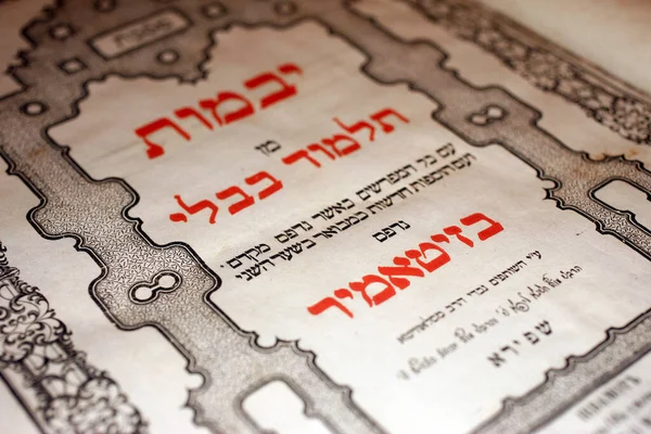 1862 Talmud Libro Liturgia Hungría —  Fotos de Stock