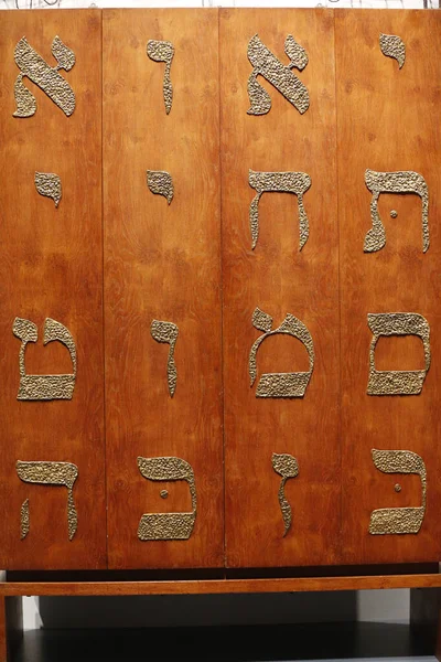 Torah Ark Philip Johnson Ibram Lassaw 1956 1957 Jewish Museum — Stockfoto