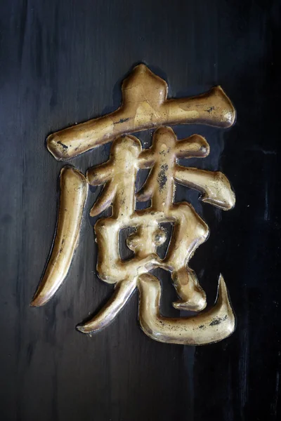 Phuoc Thanh Budist tapınağı. Köşedeki Çin Charcater 'ı. Öyle de olabilir. Vietnam. 