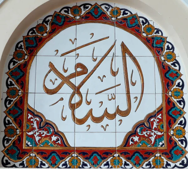 Serkal Mosque Islamic Calligraphy Symbol Islam — Fotografia de Stock