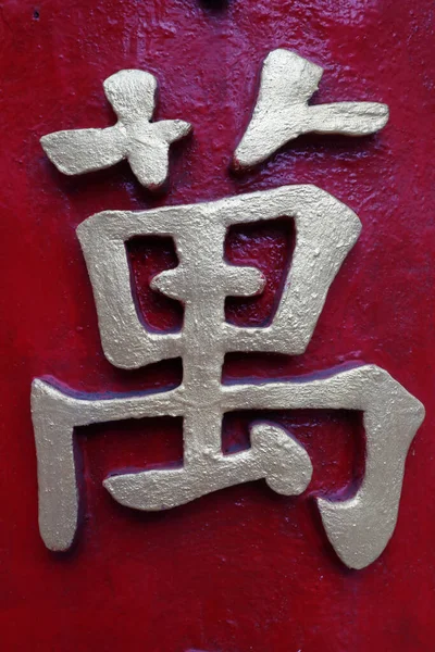 Chinese Character Temple Chi Minh City Vietnam — 스톡 사진