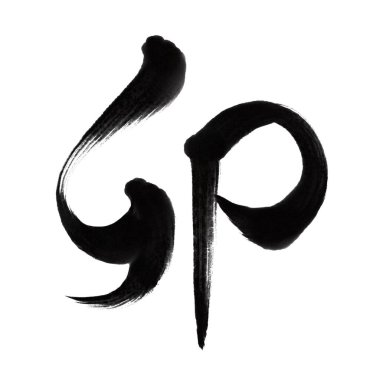 Kanjiyi tasvir eden grafiksel materyal bir fırçayla tavşanı temsil ediyor: siyah