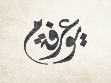 Arafa Günü için Arapça Kaligrafi. Arafat günü Arapça el yazısı. Arafa için İslami sanat tipografisi.