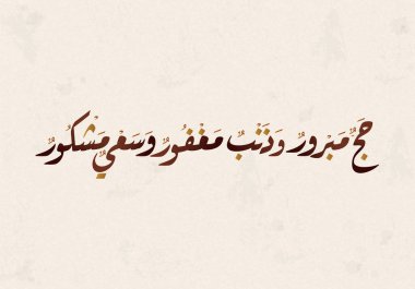 Hac Arapça Kaligrafi. Mekke 'deki Hac için Arafa Günü Arapça logosu. Çeviri: Hac Arafa