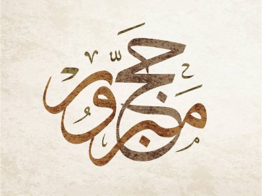 Hac Arapça Kaligrafi. Mekke 'deki Hac için Arafa Günü Arapça logosu. Çeviri: Hac Arafa