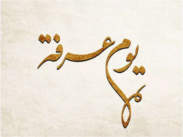Arabska Kaligrafia Dzień Arafy Arabska Kaligrafia Dnia Arabskiego Islamska Typografia — Wektor stockowy