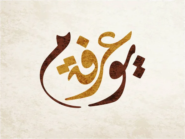 Caligrafia Árabe Para Dia Arafa Arafat Dia Caligrafia Árabe Tipografia — Vetor de Stock