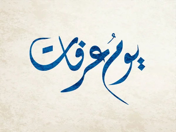 아라파의 아랍어 그래피 아라파트의 Arabic Calligraphy 아라파를 이슬람 타이포그래피 — 스톡 벡터